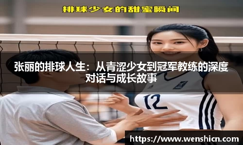 张丽的排球人生：从青涩少女到冠军教练的深度对话与成长故事
