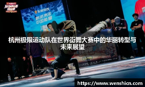 杭州极限运动队在世界街舞大赛中的华丽转型与未来展望
