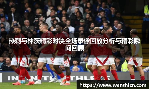 热刺与林茨精彩对决全场录像回放分析与精彩瞬间回顾