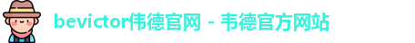 bevictor伟德